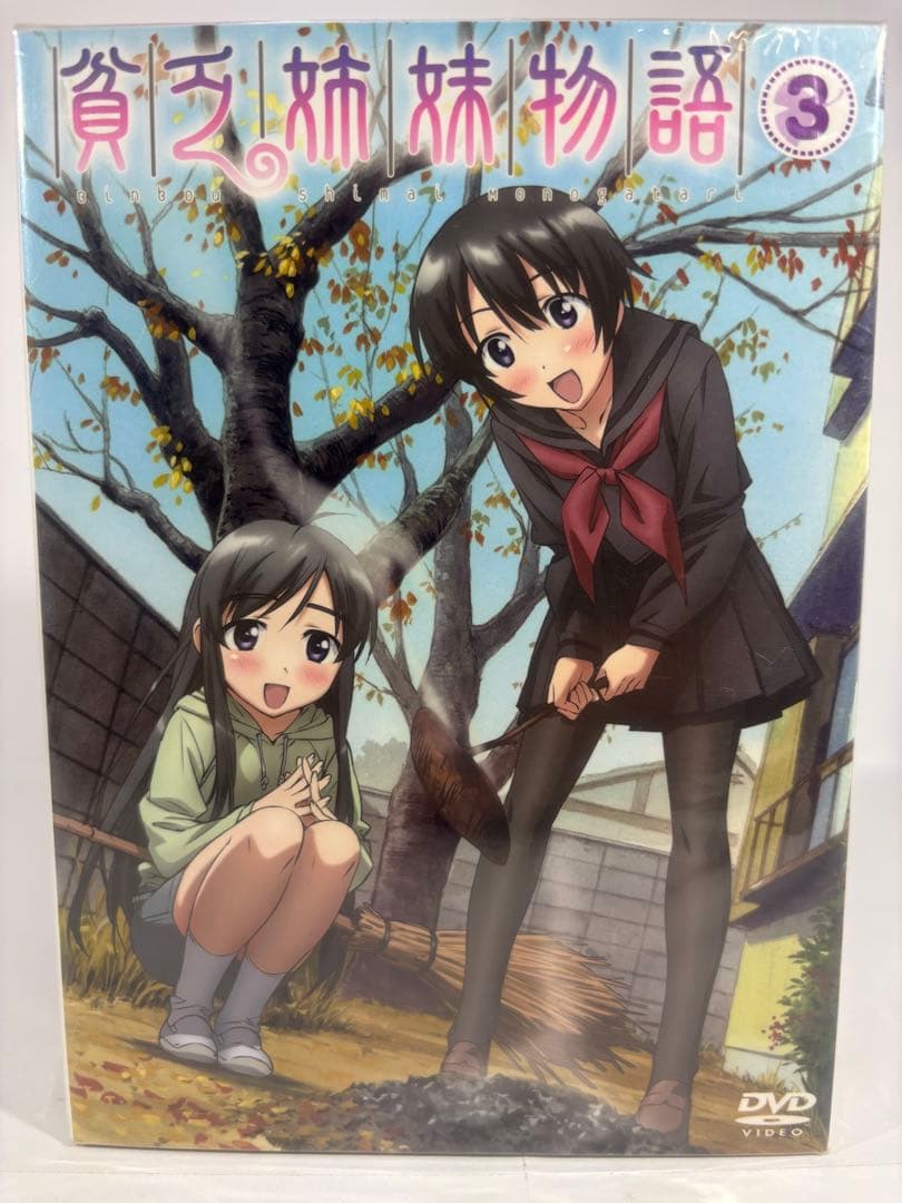 【未開封品】貧乏姉妹物語 初回限定使用 BOX付全5巻セット