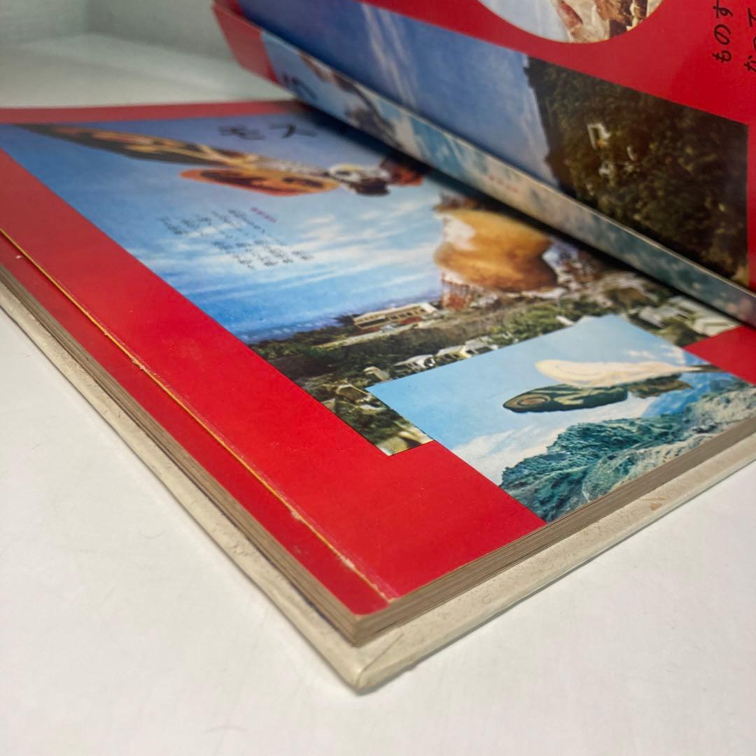 写真版　たのしい怪獣