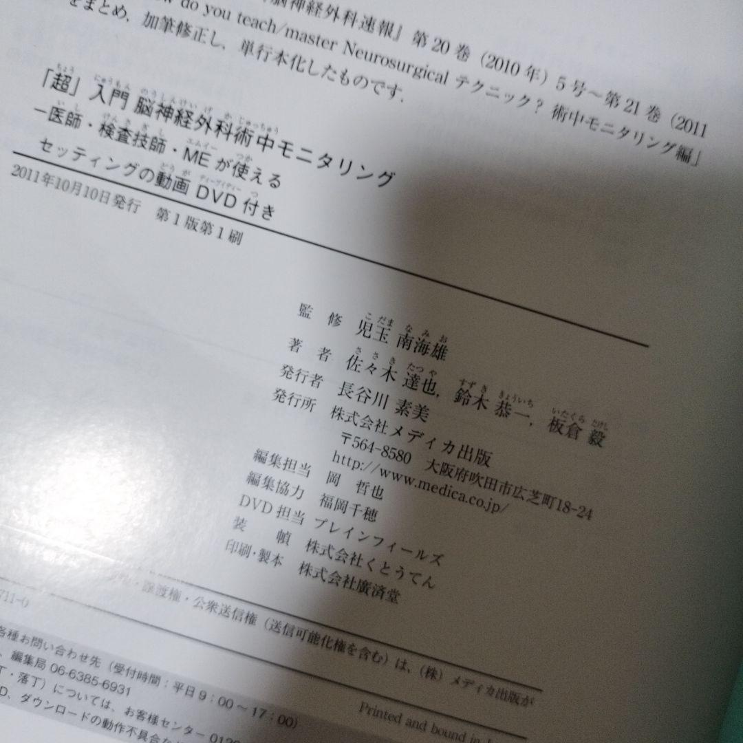 超入門 脳神経外科術中モニタリング DVD付き