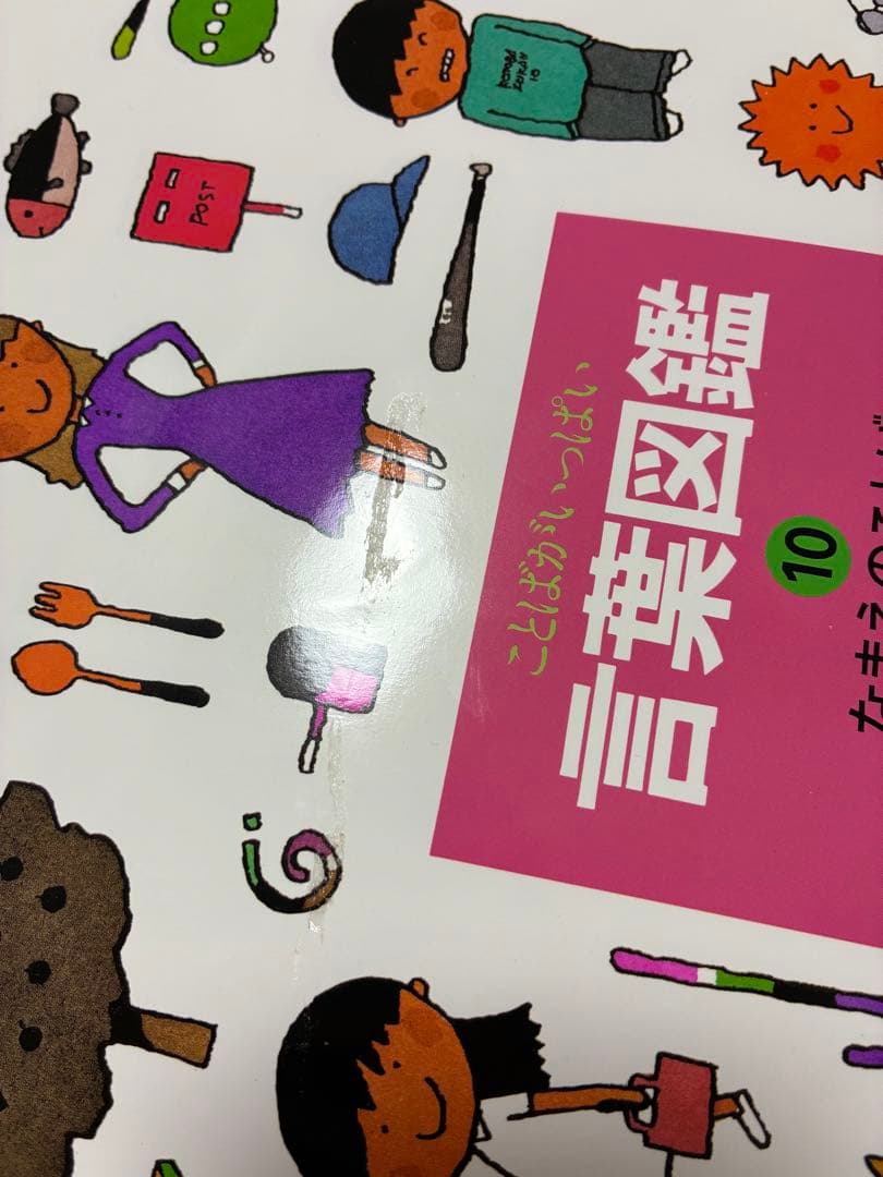 言葉図鑑 : ことばがいっぱい ことばがいっぱい言葉図鑑 全10巻