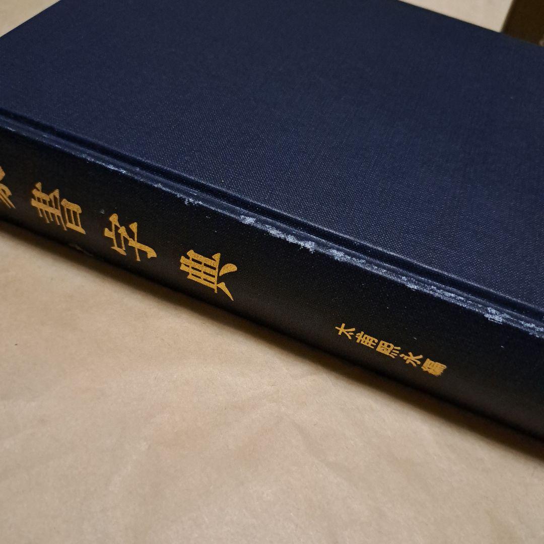 篆書字典　太甫煕永　編