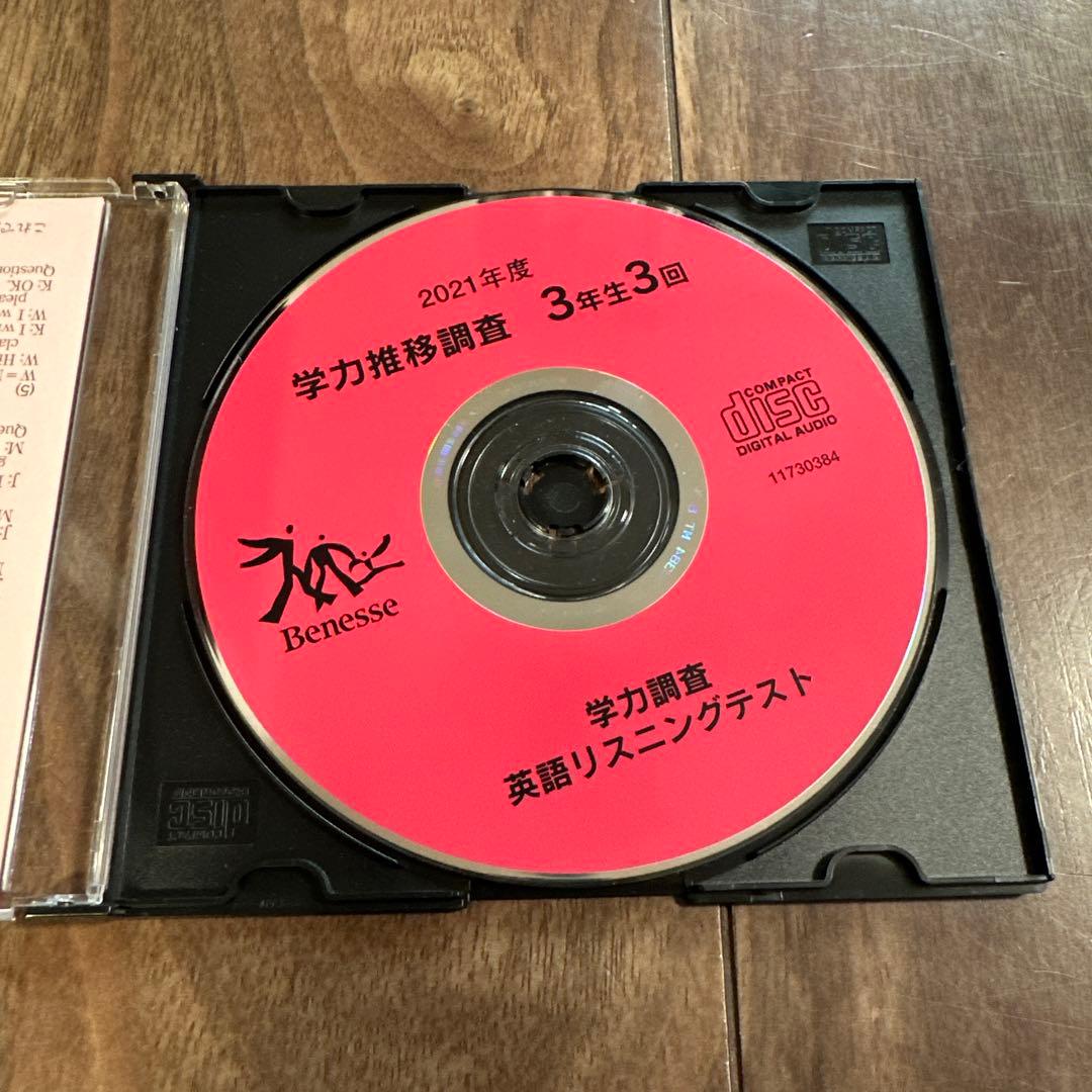 Benesse 中3 2021年度第3回 学力推移調査