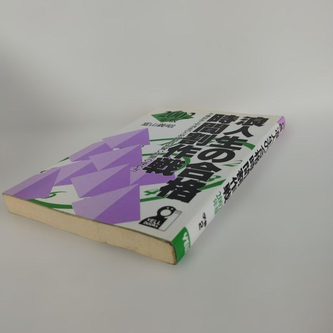 Y1040 浪人生の合格時間割作戦 2002年版　予備校生と宅浪生,科目別時間の