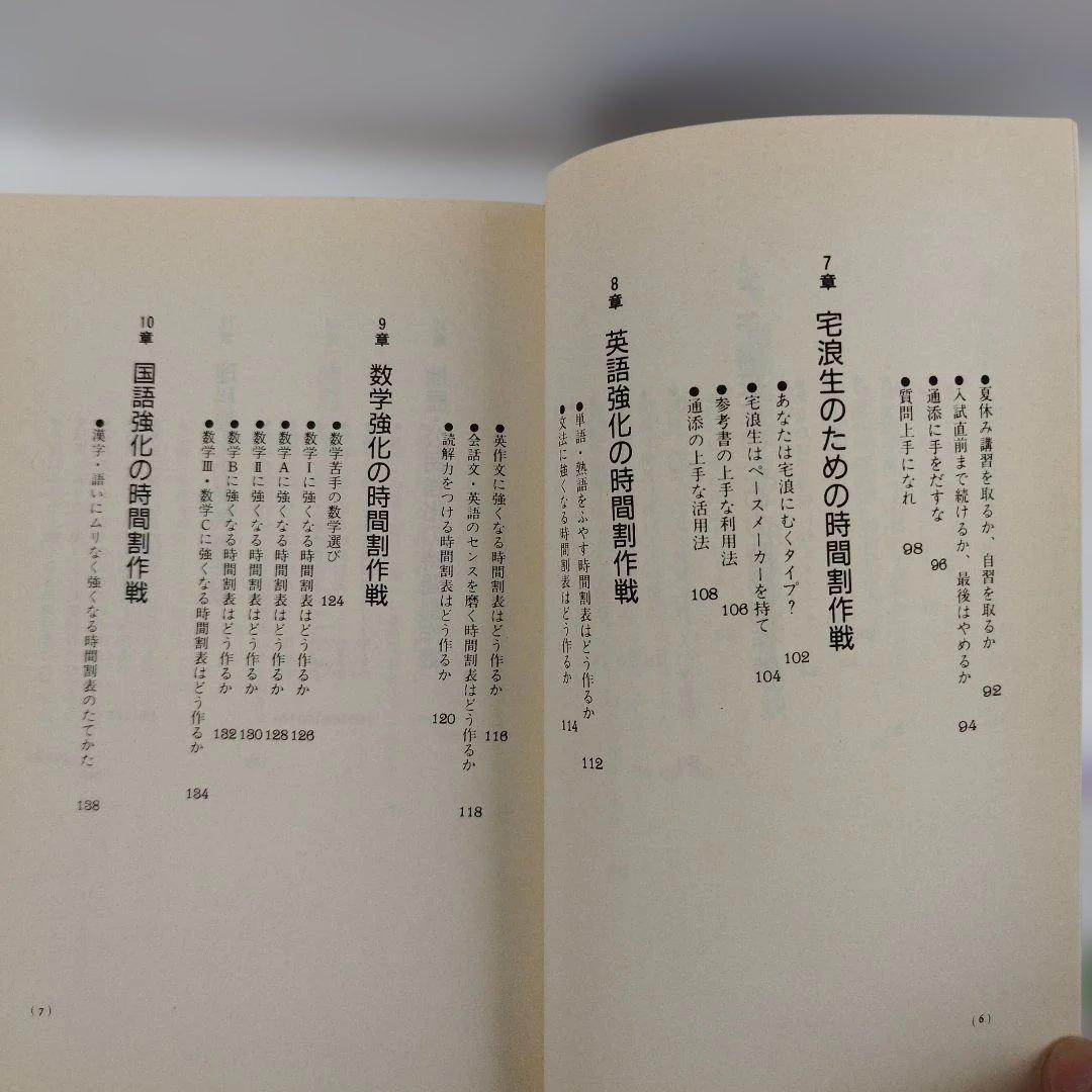 Y1040 浪人生の合格時間割作戦 2002年版　予備校生と宅浪生,科目別時間の