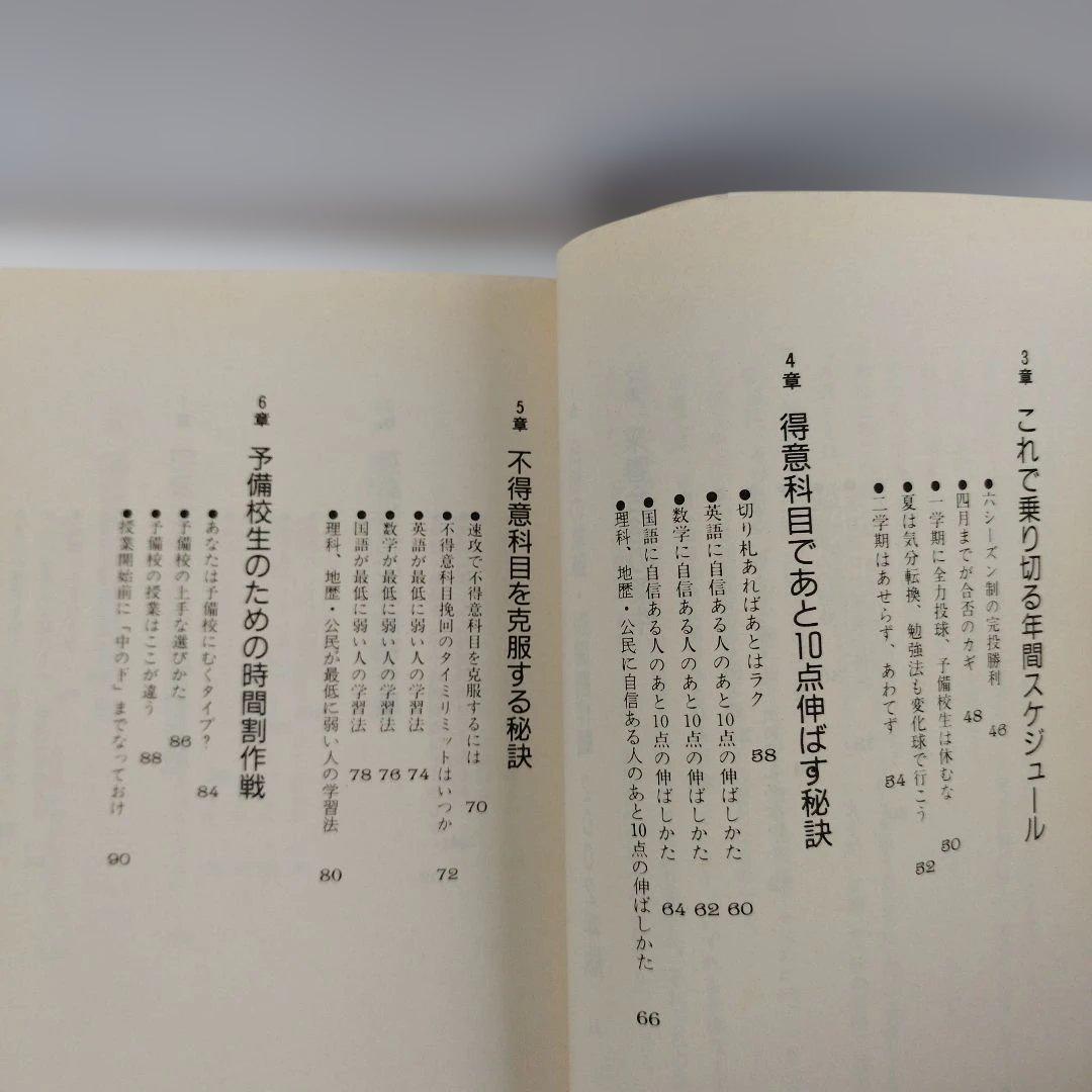 Y1040 浪人生の合格時間割作戦 2002年版　予備校生と宅浪生,科目別時間の