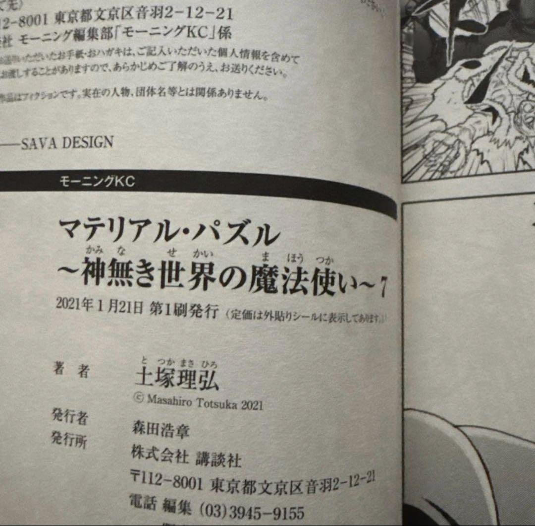 マテリアル・パズル 神無き世界の魔法使い 全10巻セット 初版・帯付き 中古美品