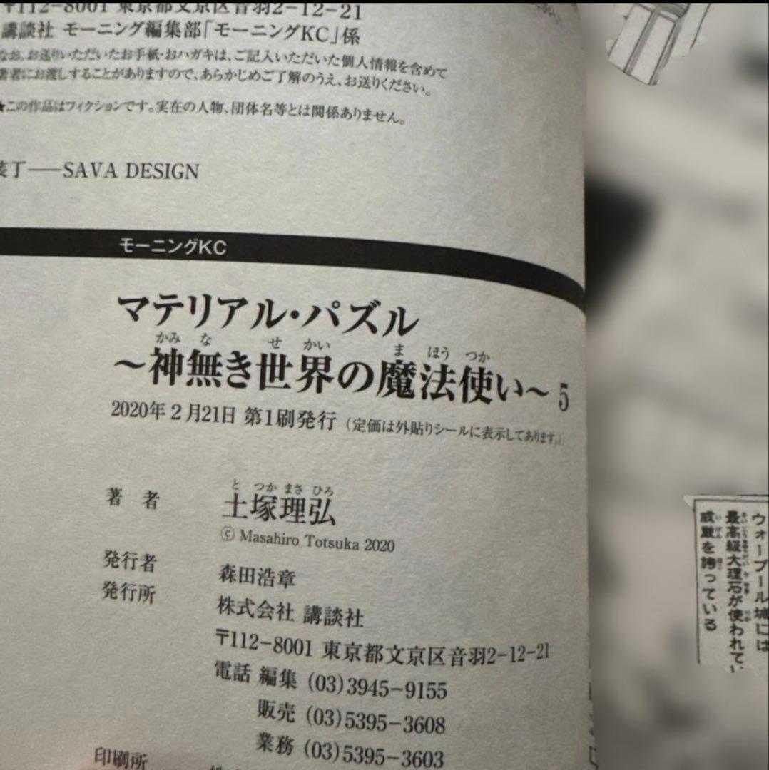 マテリアル・パズル 神無き世界の魔法使い 全10巻セット 初版・帯付き 中古美品