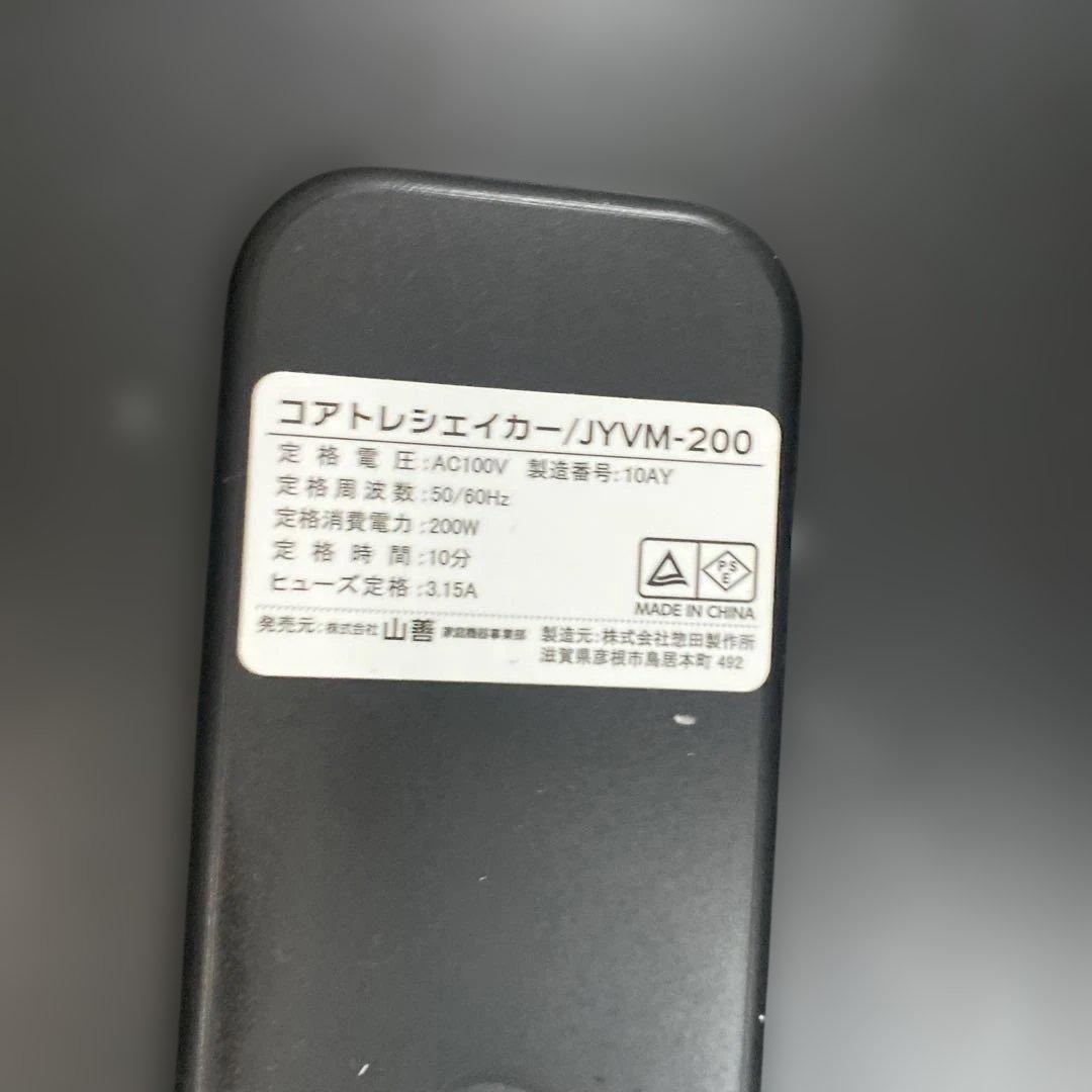 コアトレシェイカー JYVM-200