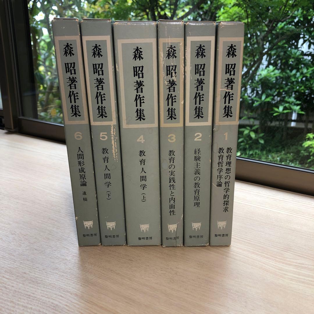 森昭　著作集　全６巻揃　黎明書房
