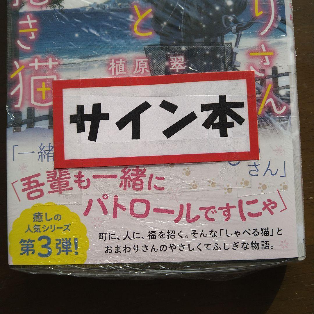 植原翠　著者直筆サイン入りおまわりさんと招き猫 やさしい手紙と雪の町