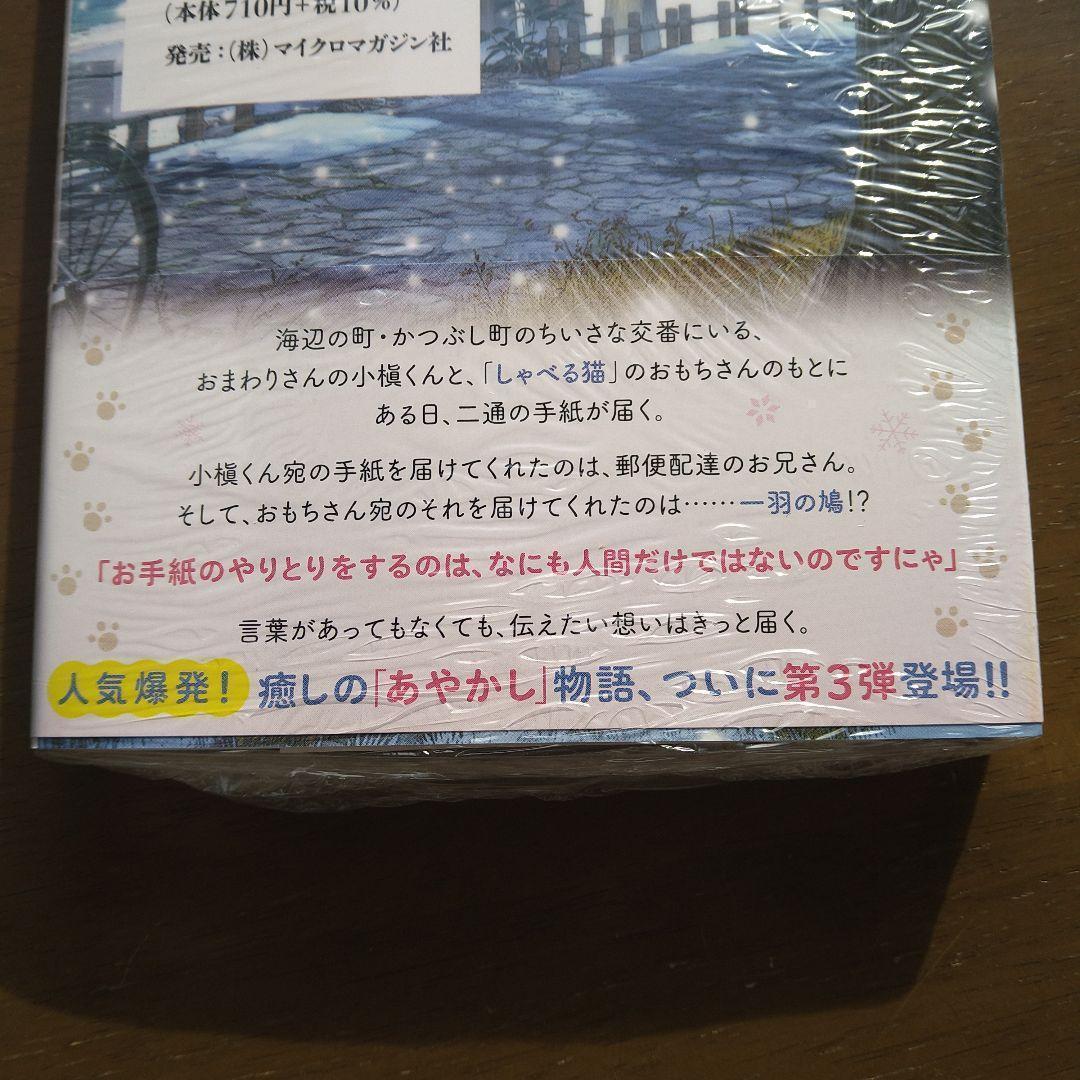 植原翠　著者直筆サイン入りおまわりさんと招き猫 やさしい手紙と雪の町