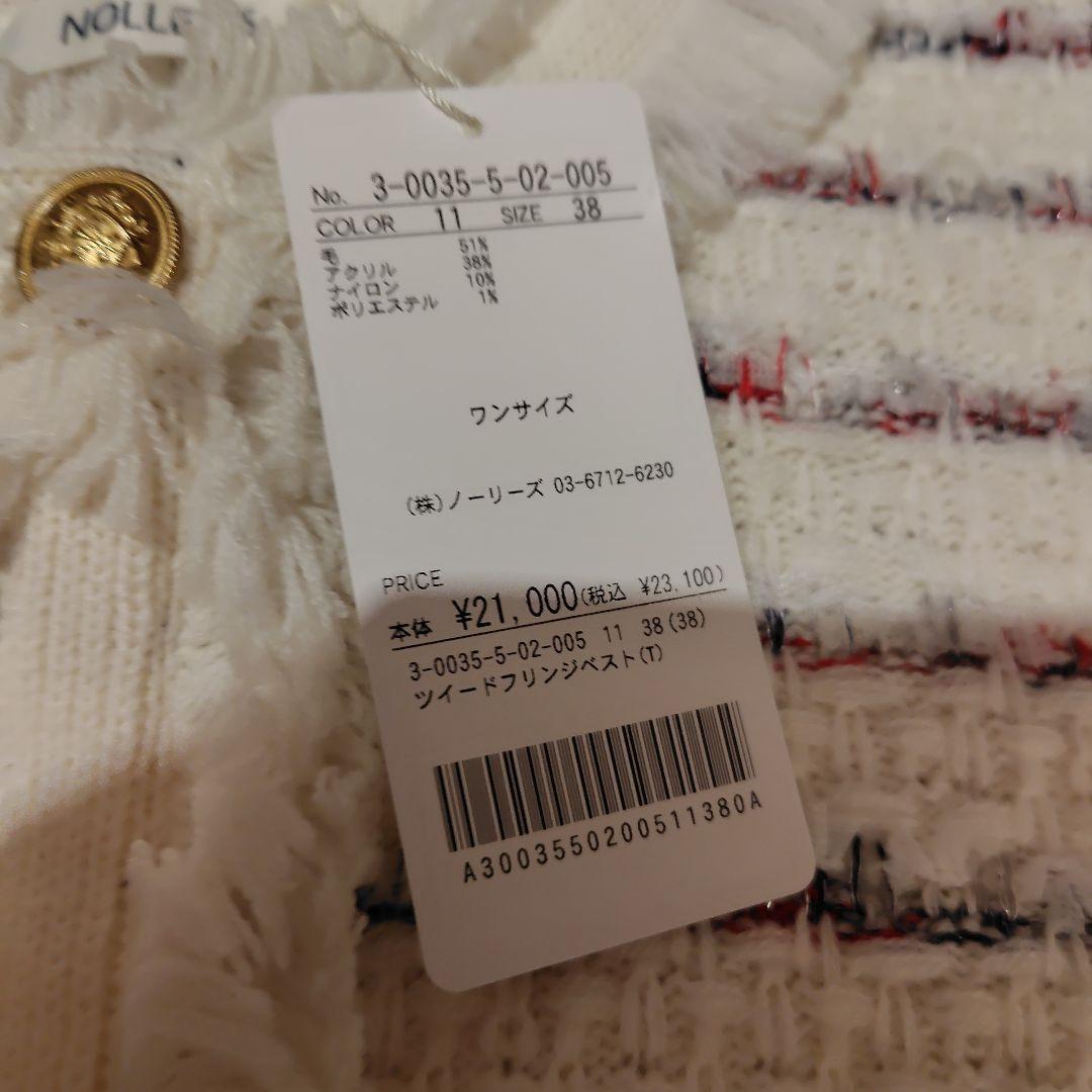 【新品タグ付き】ノーリーズ　ツイードフリンジベスト