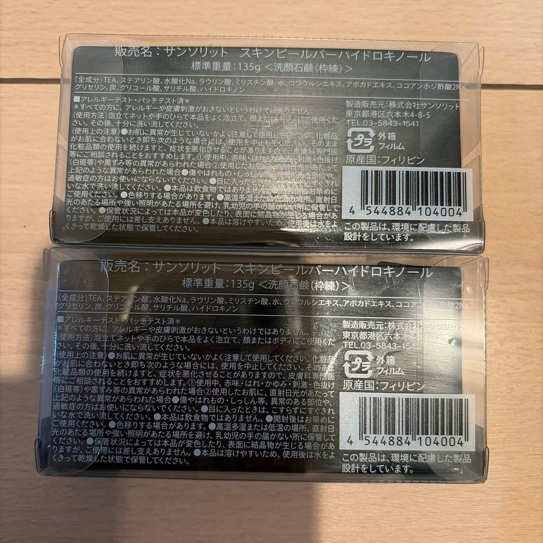 スキンピールバー　ハイドロキノール　2個セット