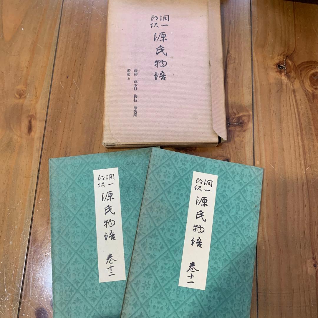 谷崎潤一郎訳　源氏物語　全26巻揃セット