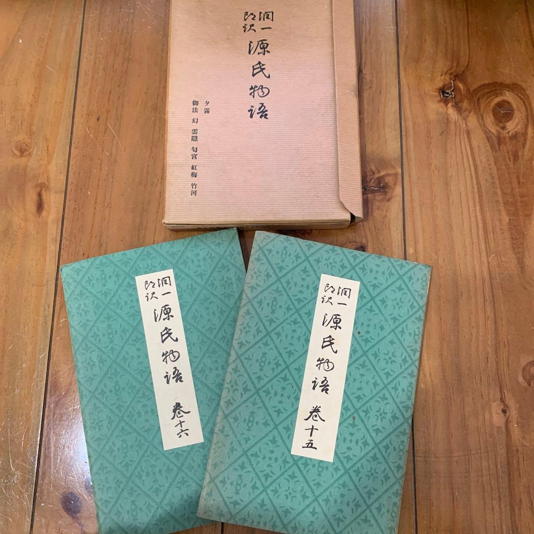 谷崎潤一郎訳　源氏物語　全26巻揃セット