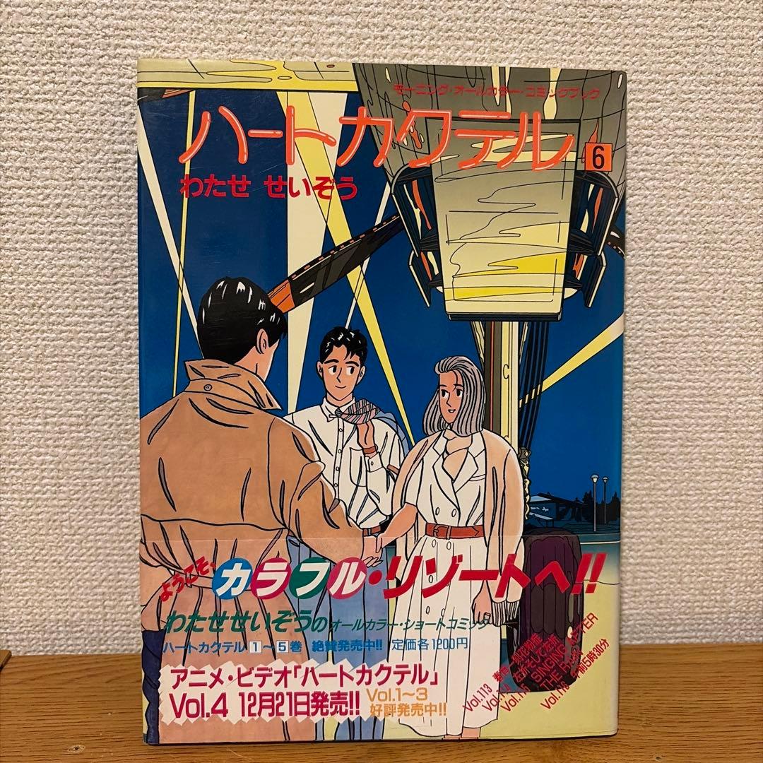 ハートカクテル 全11巻セット　わたせせいぞう