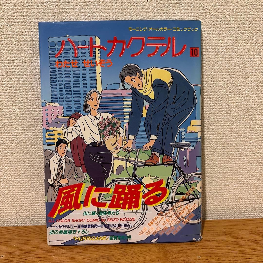 ハートカクテル 全11巻セット　わたせせいぞう