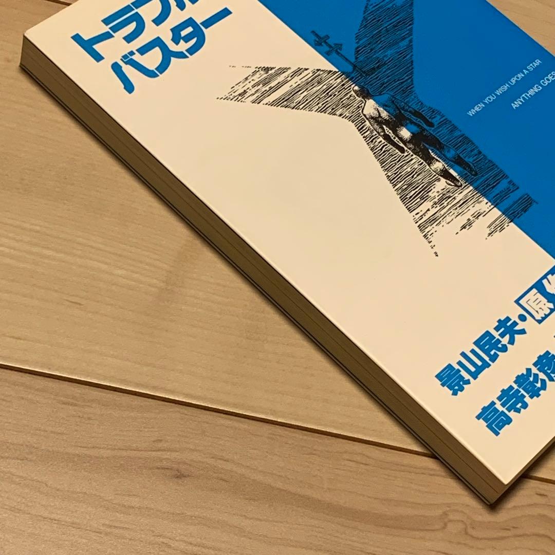 ★初版漫画 高寺彰彦 原作 景山民夫トラブル・バスターTROUBLEBUSTER