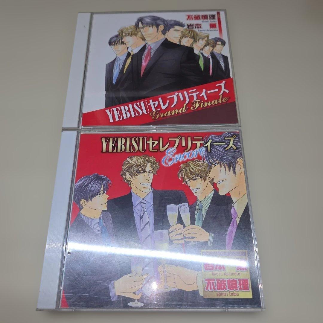 YEBISUセレブリティーズシリーズセット　BLCD