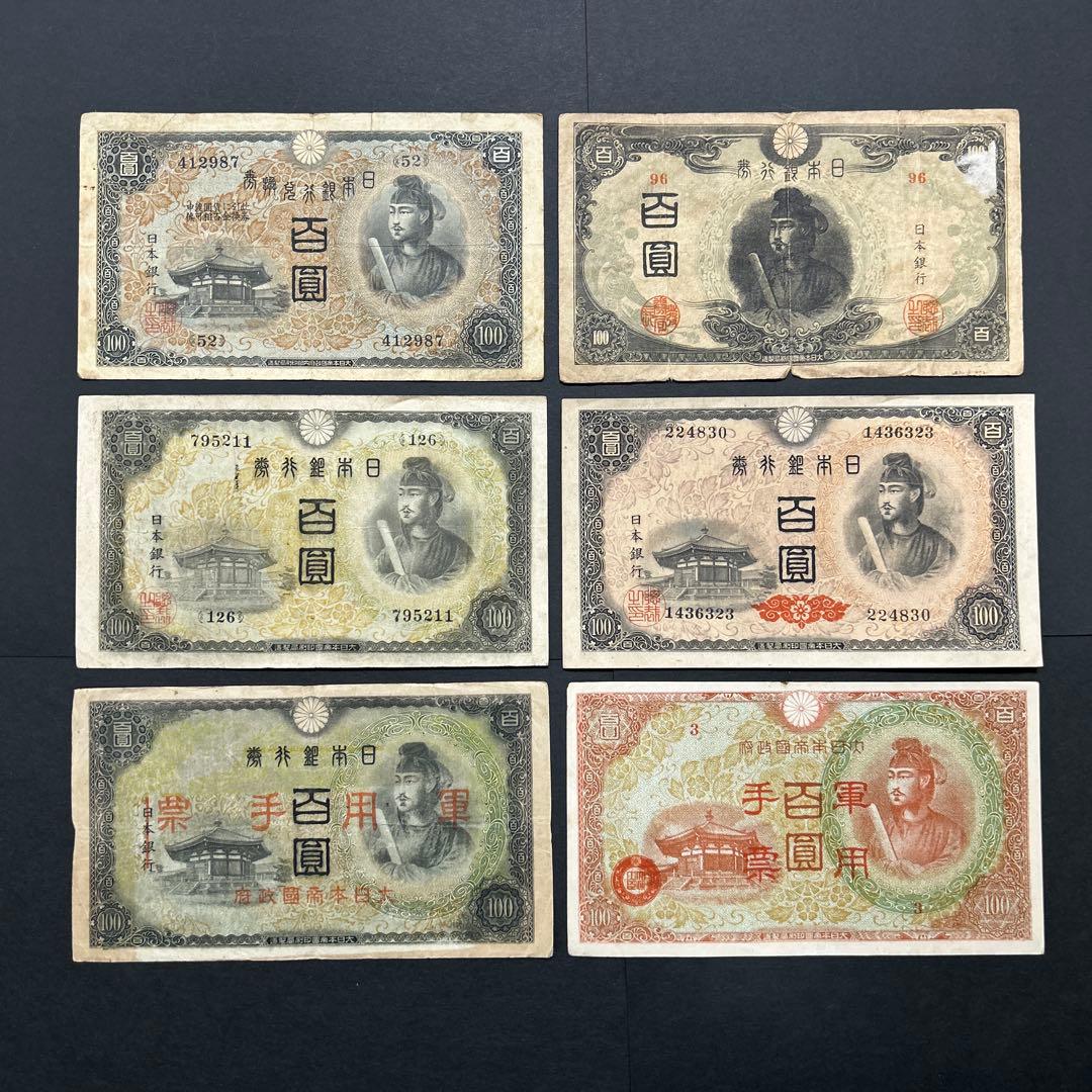 旧紙幣 1次〜4次聖徳太子100円札 軍票【希少】