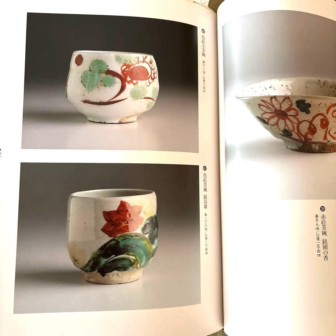 美品 川喜田半泥子作品集