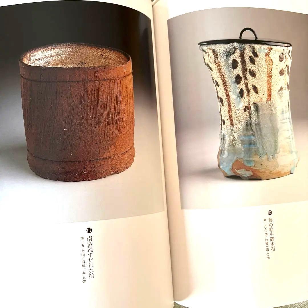 美品 川喜田半泥子作品集