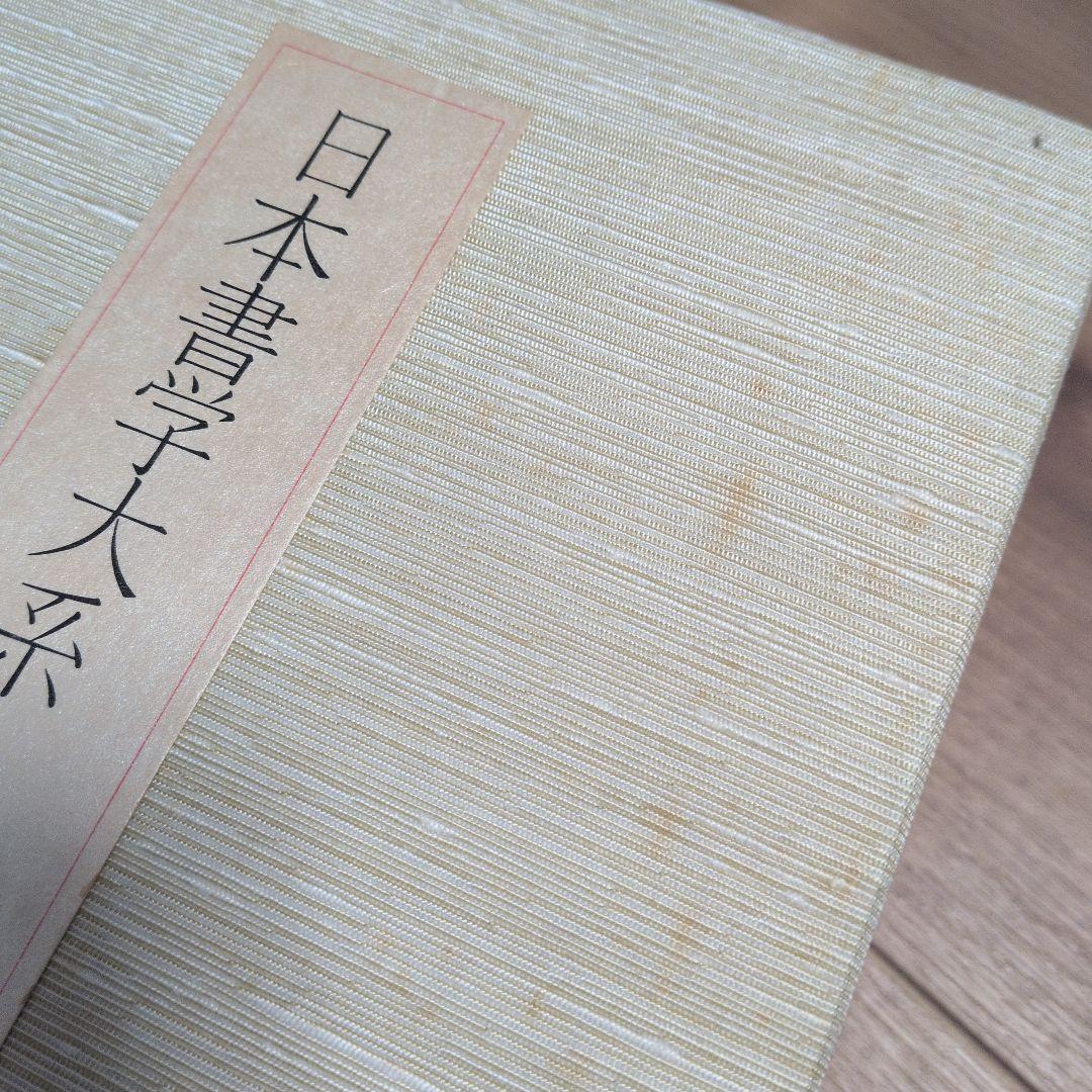 日本書学大系　第1〜4　＋　研究編　希少本