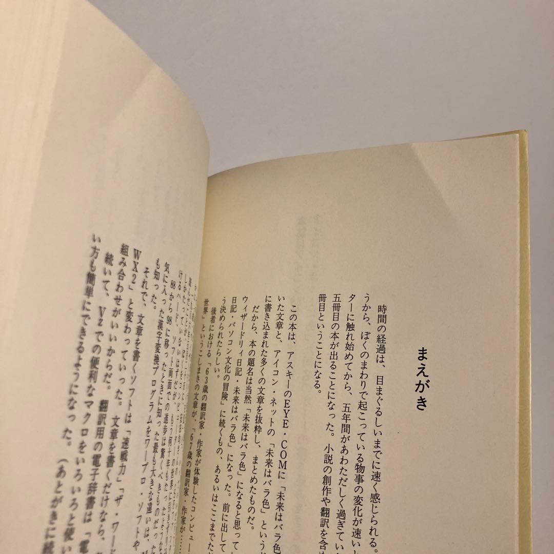 続・ウィザードリィ日記　未来はバラ色　矢野徹　アスキー
