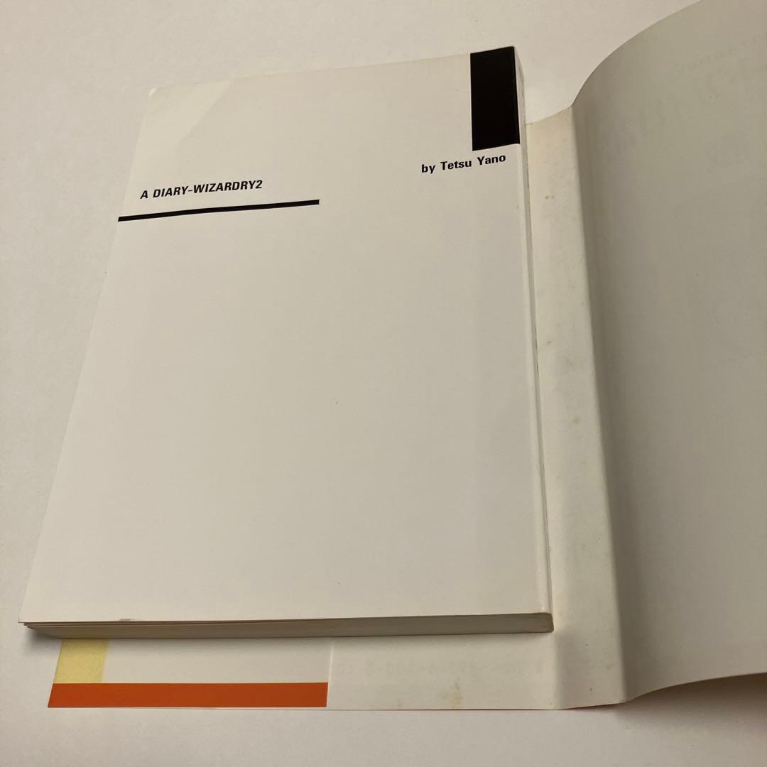 続・ウィザードリィ日記　未来はバラ色　矢野徹　アスキー