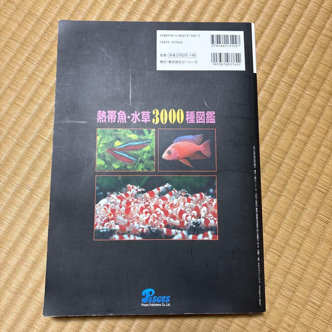 熱帯魚・水草 3000種図鑑