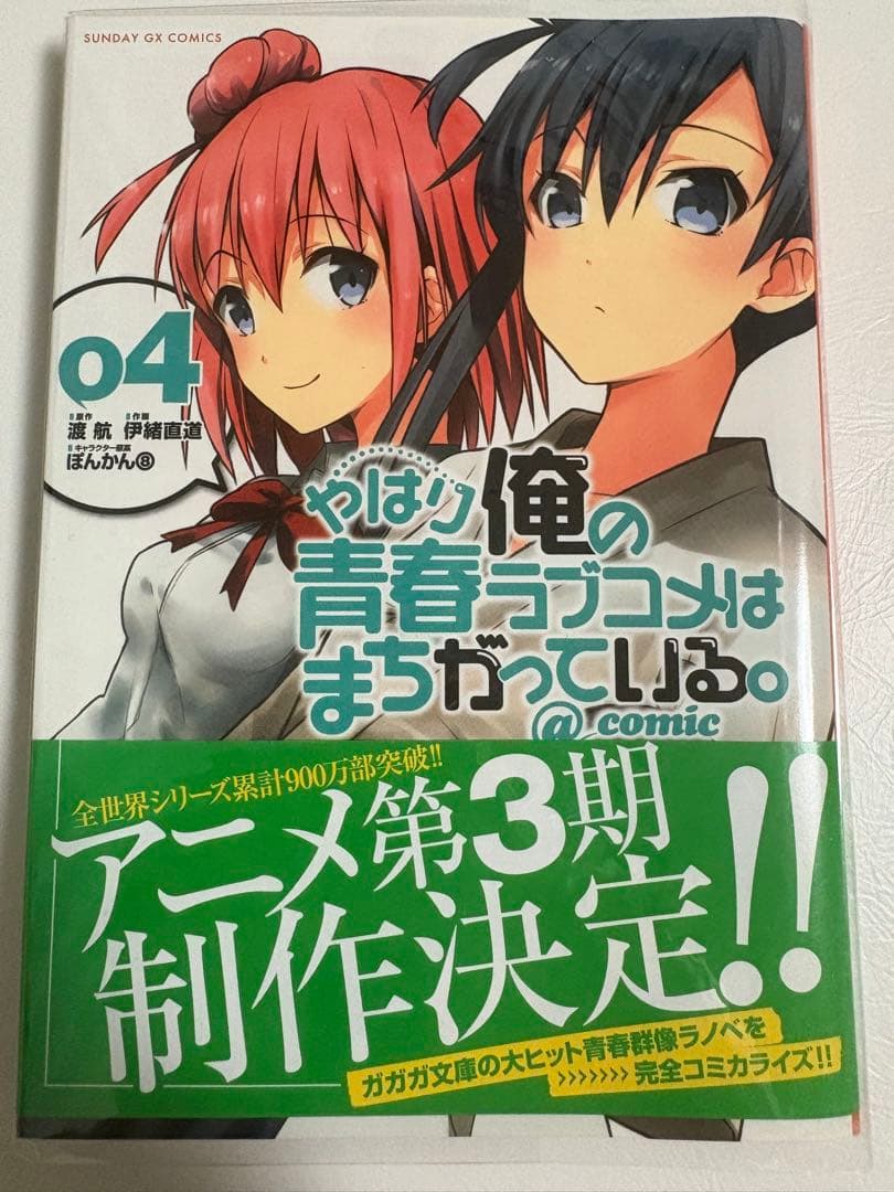 s*k様 やはり俺の青春ラブコメはまちがっている。@comic 全22巻セット