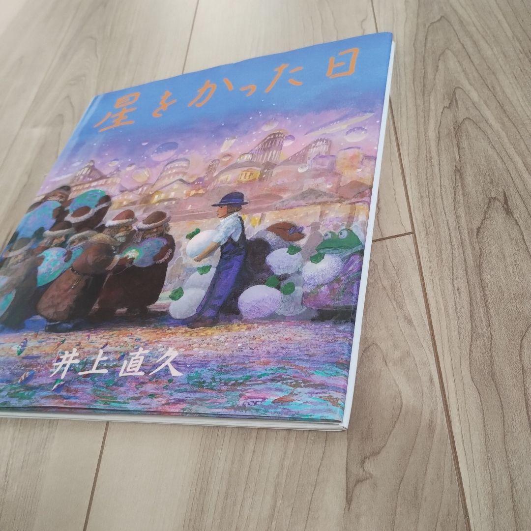 【未読に近い】星をかった日 《初版》絶版入手困難絵本