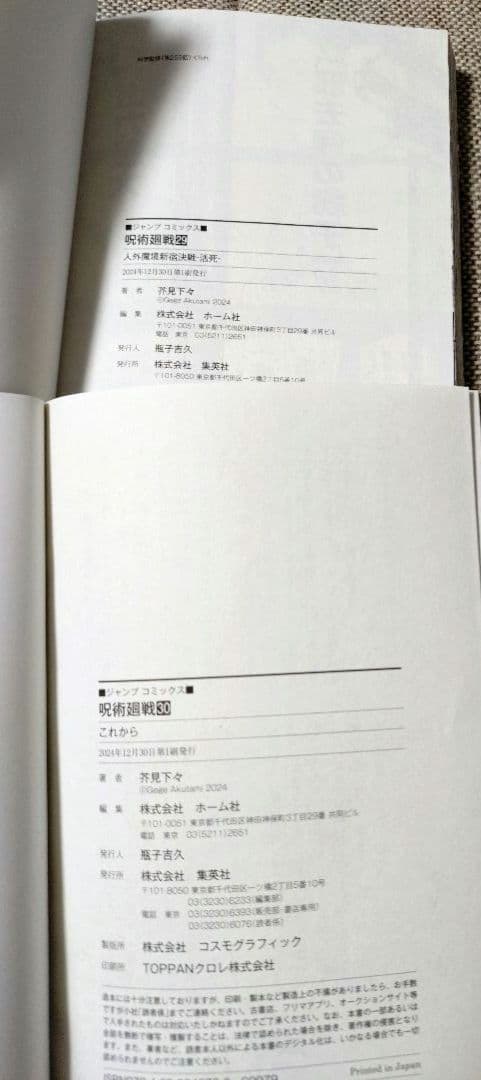 【中古品・帯付き】呪術廻戦　単行本19〜30巻セット、0.5巻+ポストカード付き