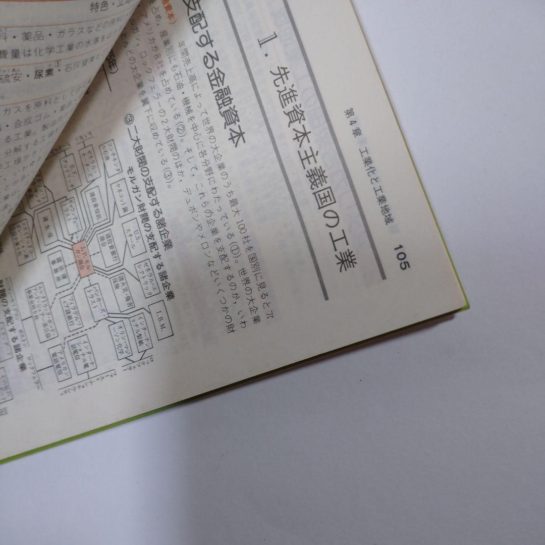 新地理 改訂新版 二宮書店 昭和６０年 、新地理資料１９８６年 東京学習出版社