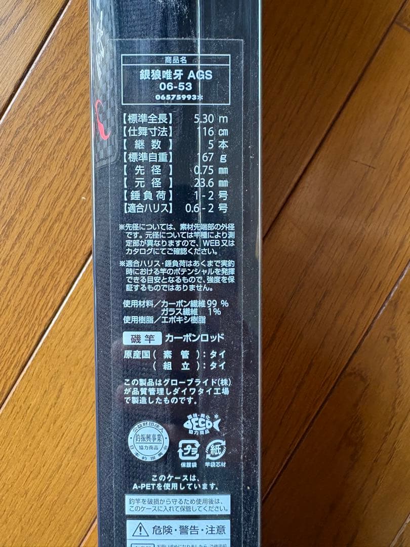 18 銀狼唯牙AGS 06-53 磯竿