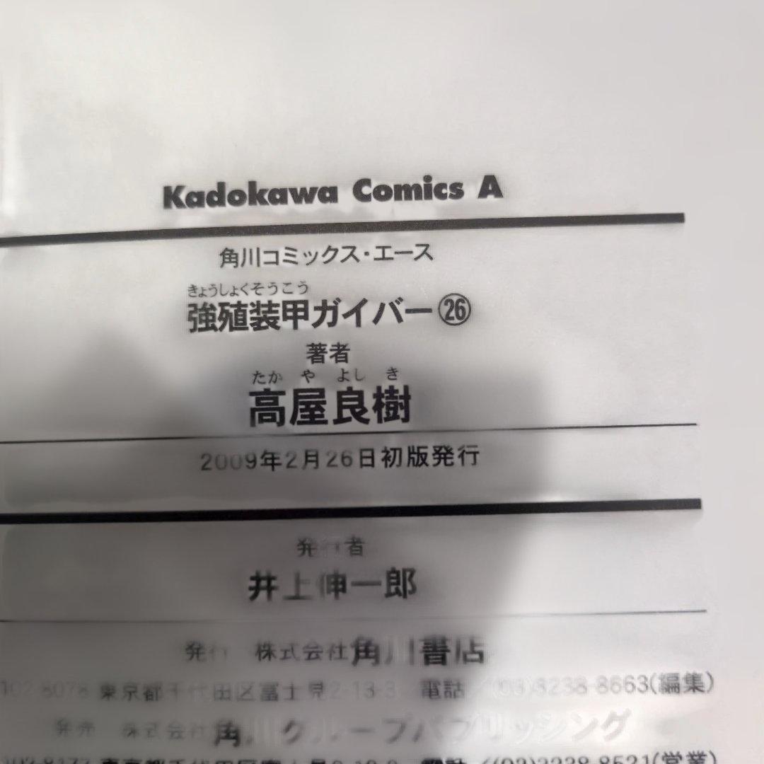 【全巻初版・帯付完品】強殖装甲ガイバー 22-27巻 高屋良樹 四知堂