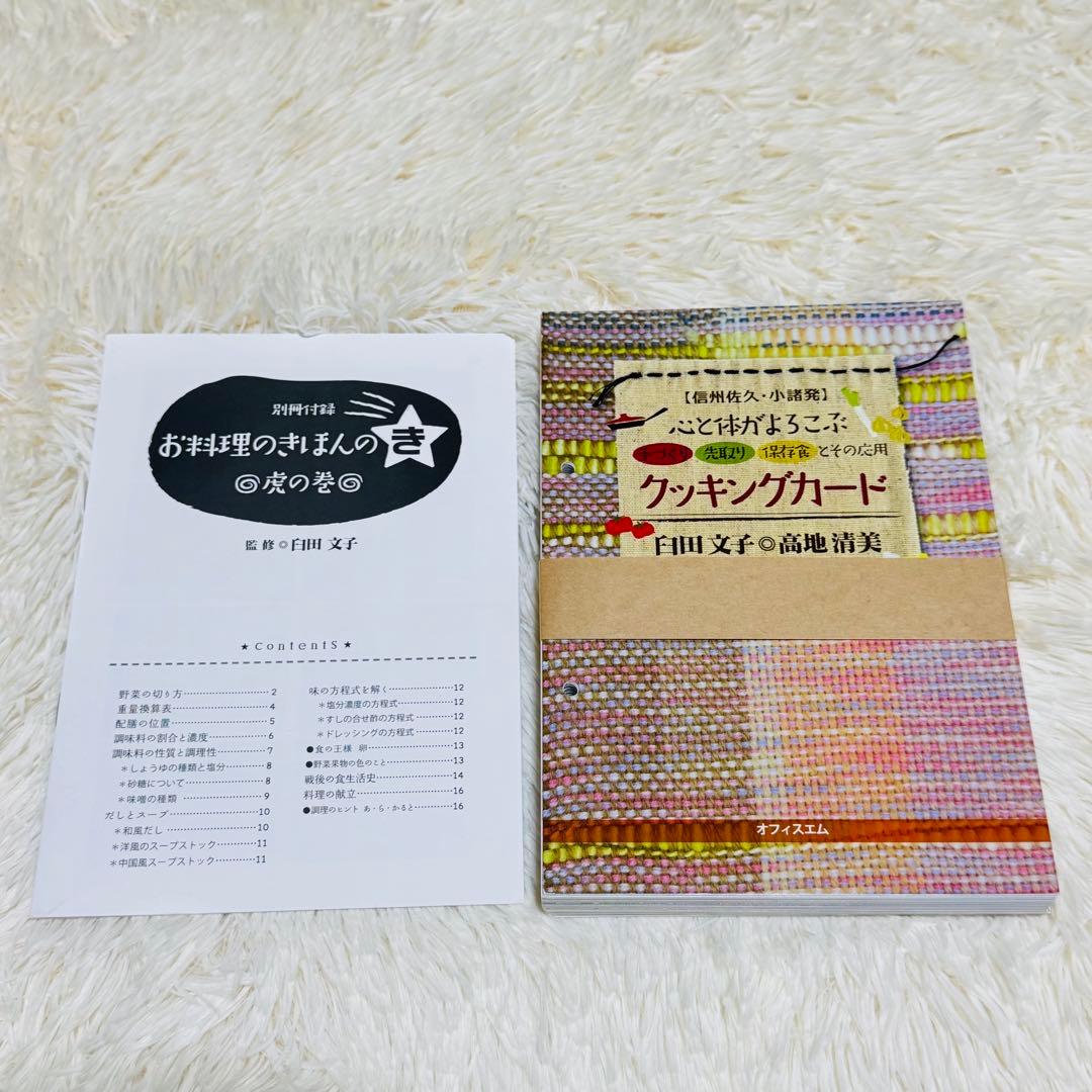 心と体がよろこぶクッキングカード　料理本　手作り　先取り　保存食