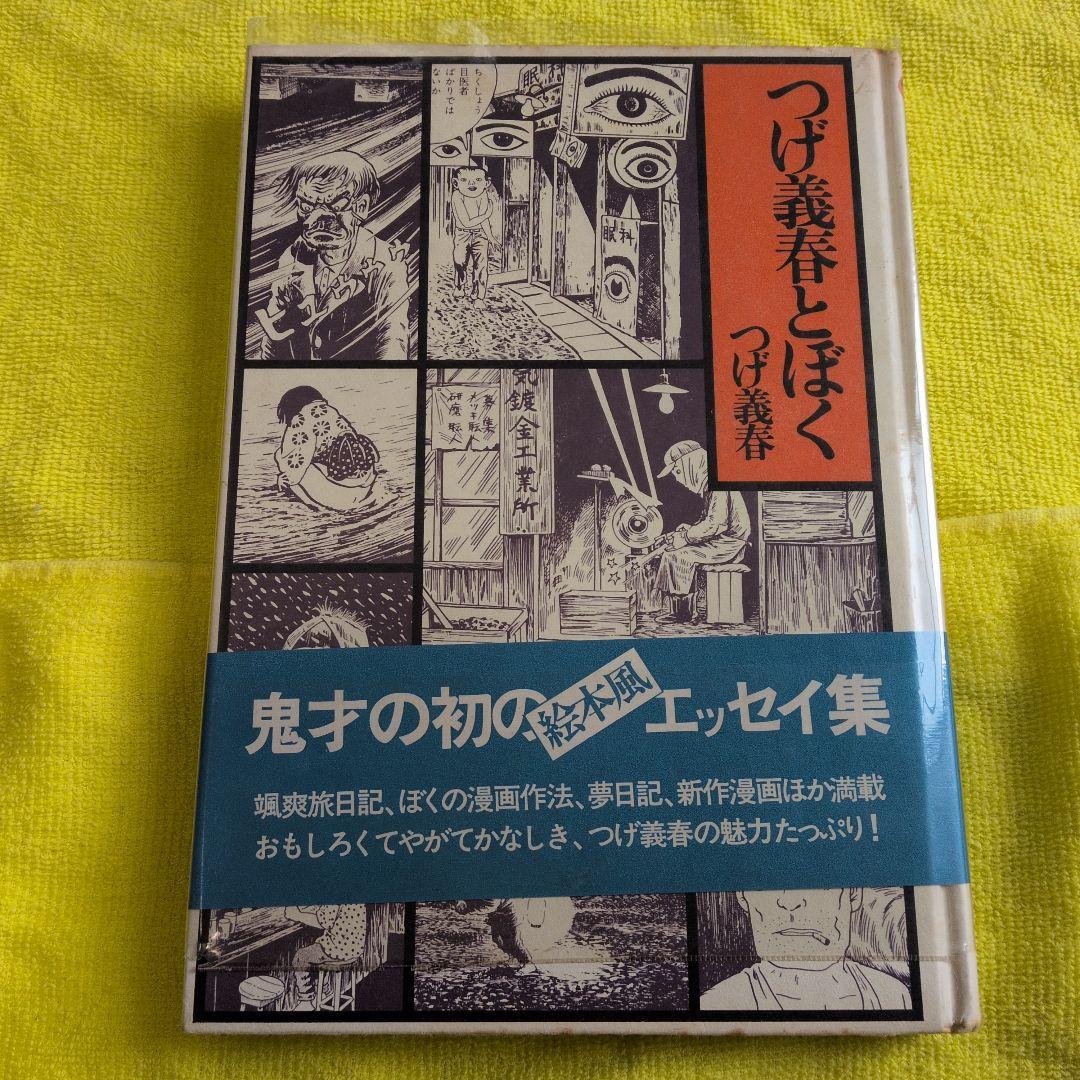 初版　の限定ブルー青帯⭕️当時ビニ純正カバ　つげ義春　とぼく　文庫　全集　大全