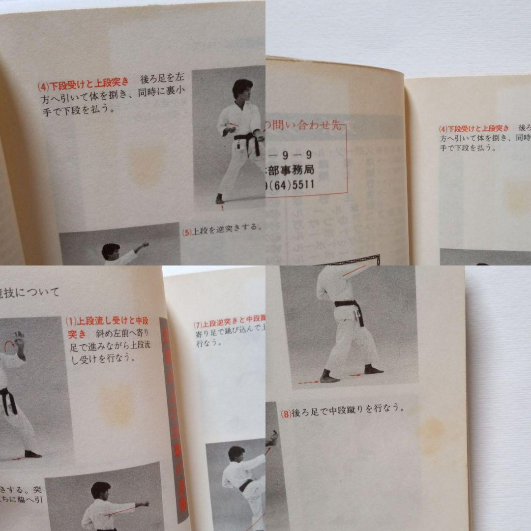 糸東流空手 (スポーツシリーズ)　図解コーチ糸東流空手　入手困難　レア出品