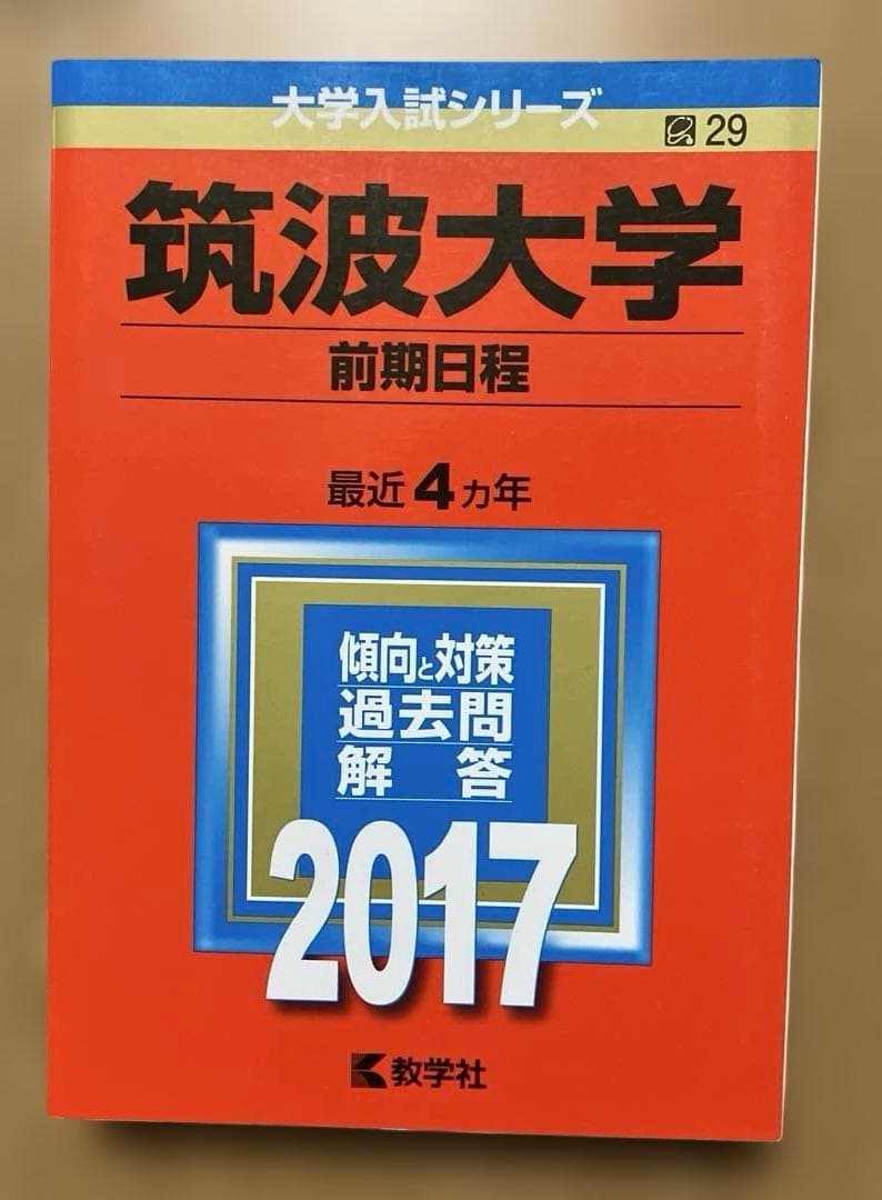 筑波大学 赤本セット12年分(2017・2021・2025)