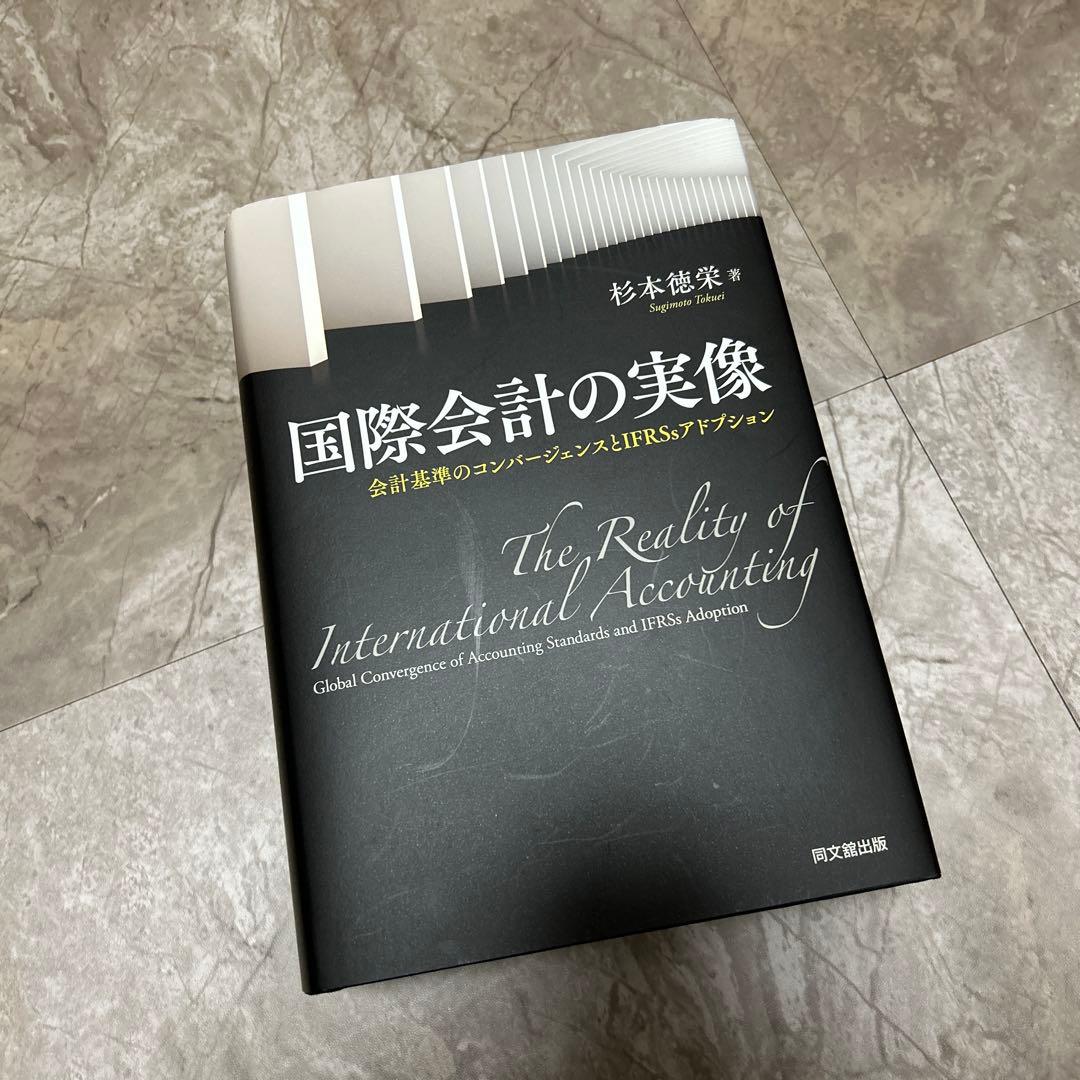 国際会計の実像