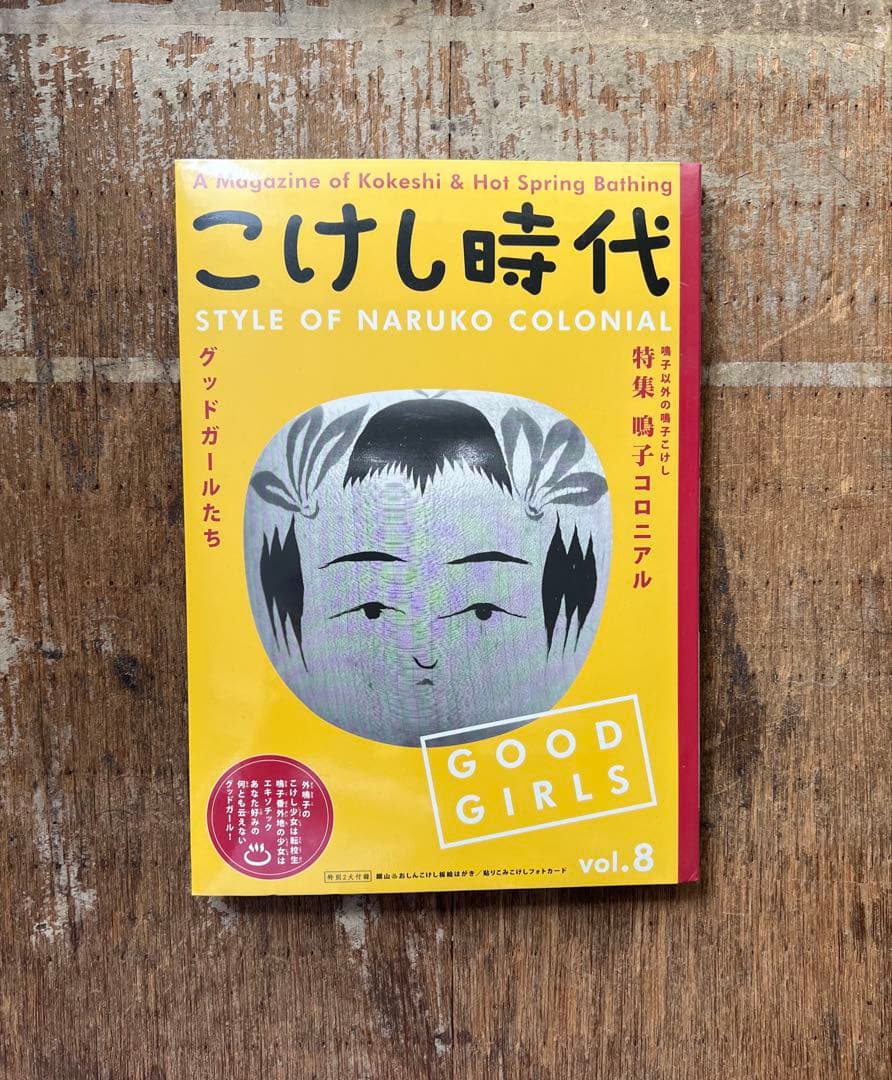 こけし時代　付録なし　美品