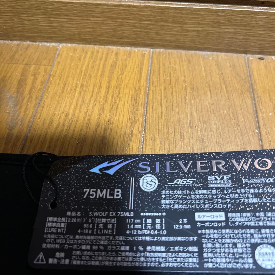 ダイワ　シルバーウルフ　EX 75MLB