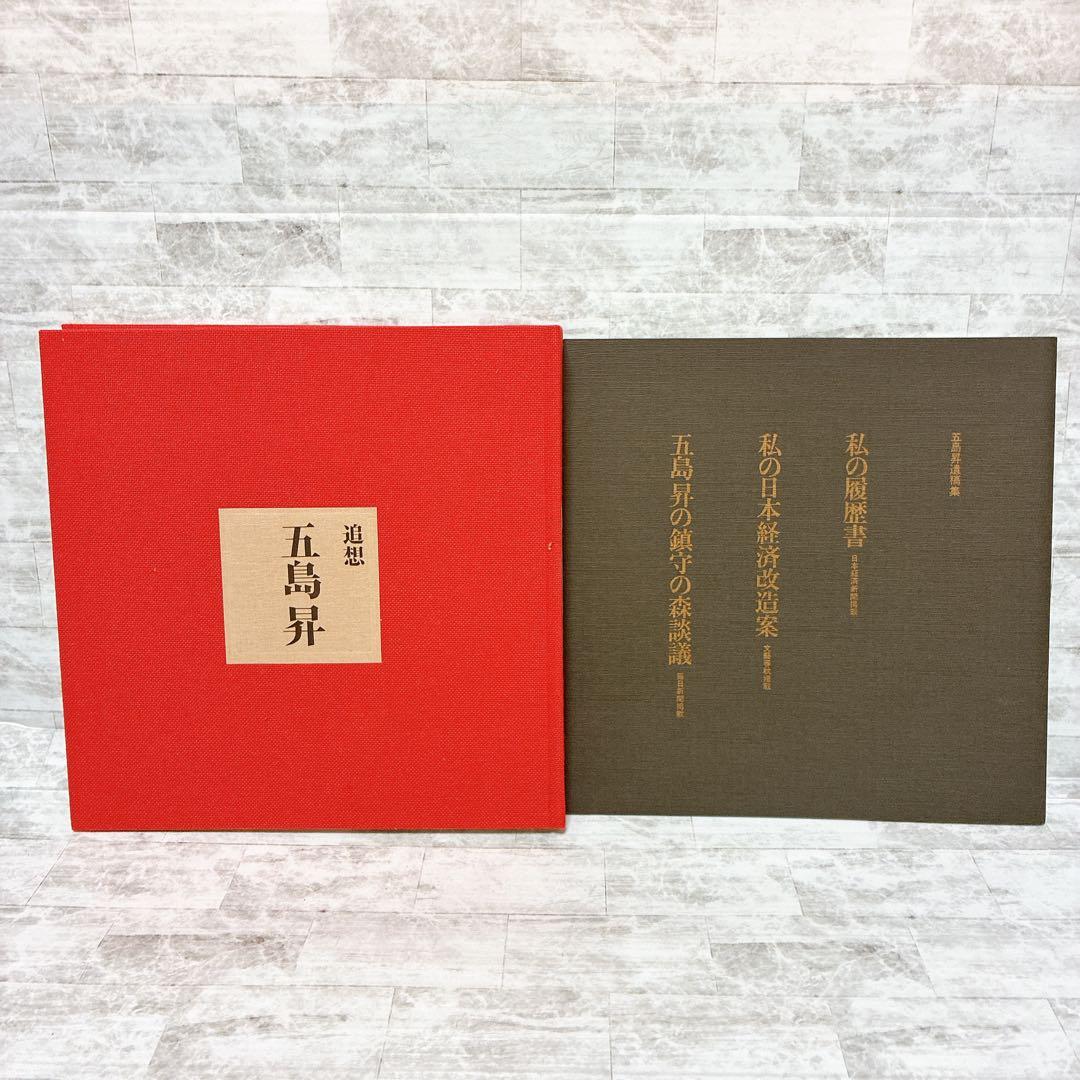 追想 五島昇　五島昇追想録編集委員会 東京急行電鉄　平2年