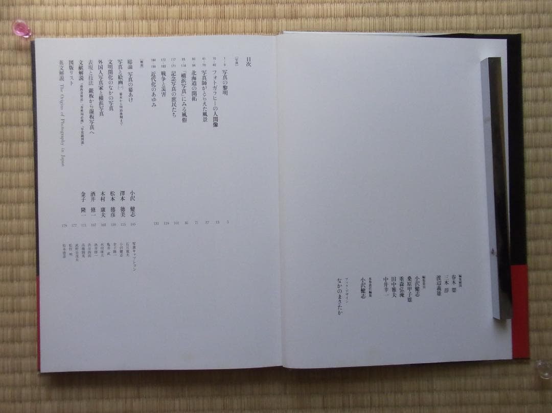 日本写真全集1 写真の幕あけ 写真集 帯付 小学館