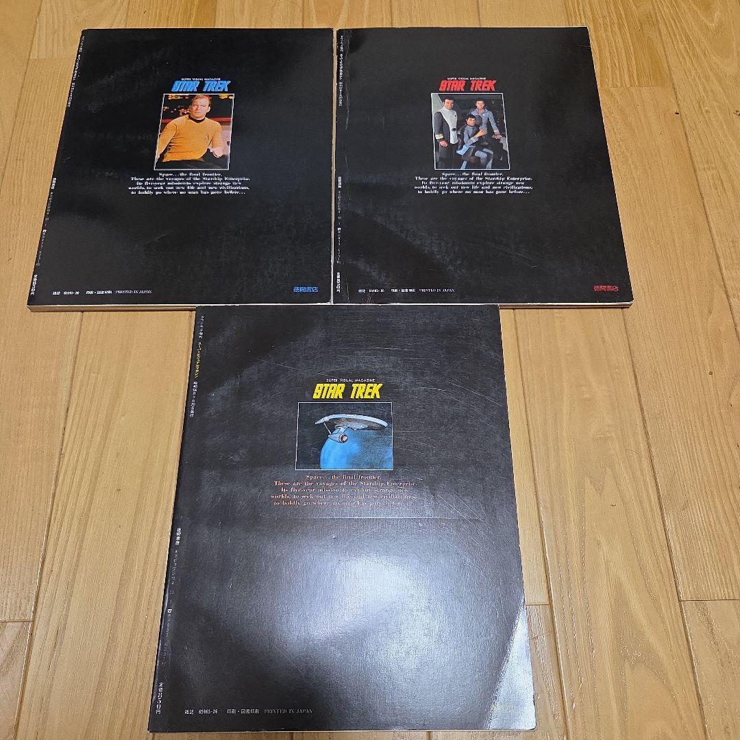 スーパービジュアルマガジン　スタートレック大研究1.2.3　3冊セット 徳間書店