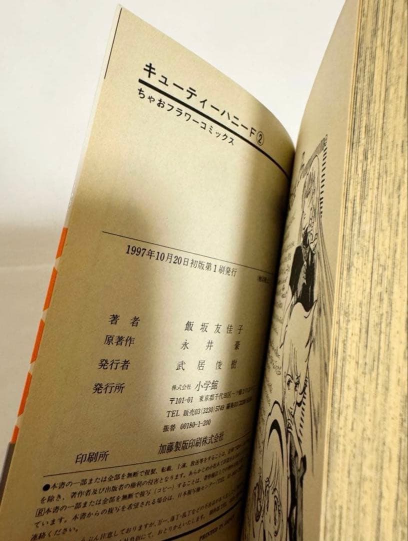 初版　キューティーハニーF 飯坂友佳子　永井豪