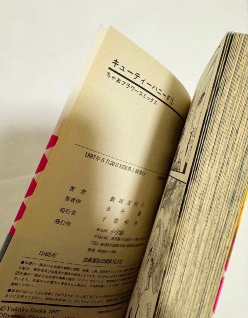 初版　キューティーハニーF 飯坂友佳子　永井豪