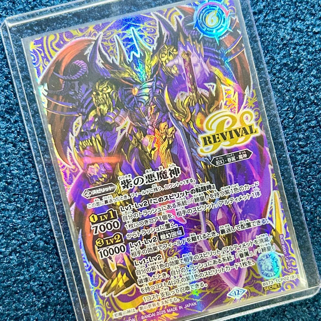 天地転世 紫の世界/紫の悪魔神 シークレット リバイバル