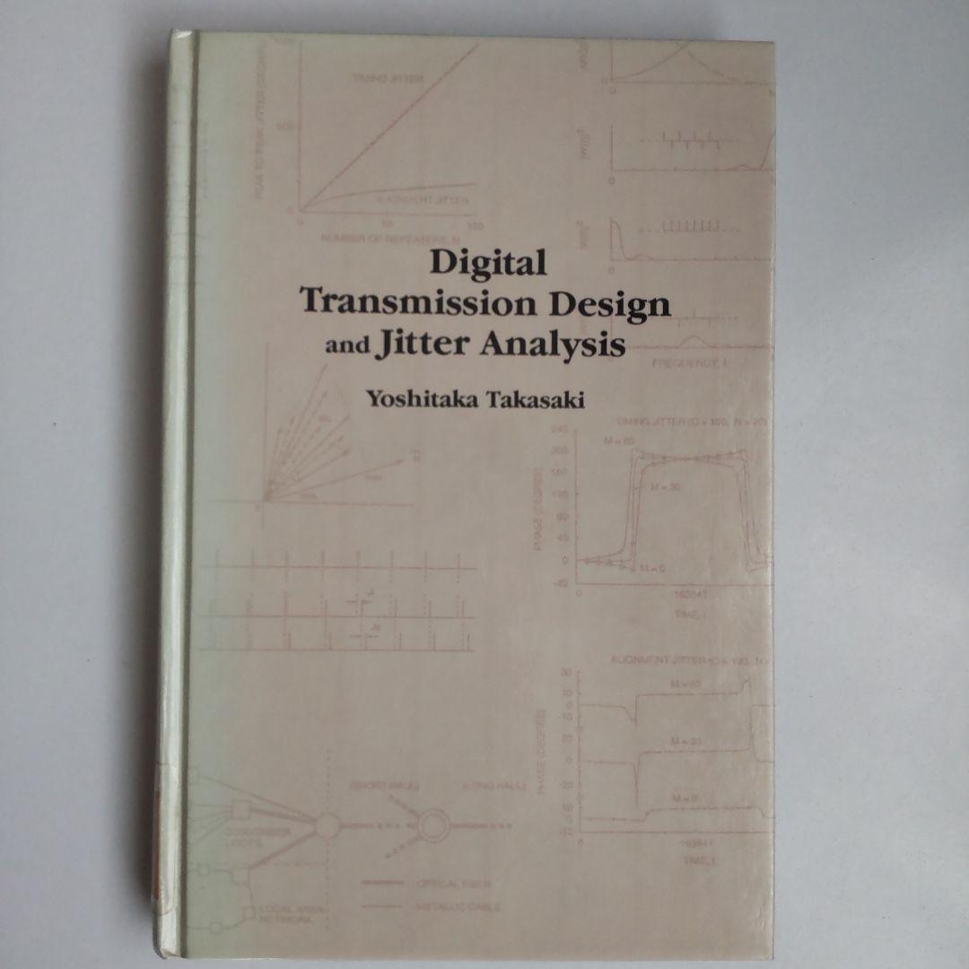 洋書 Digital Transmission Design and Jitter